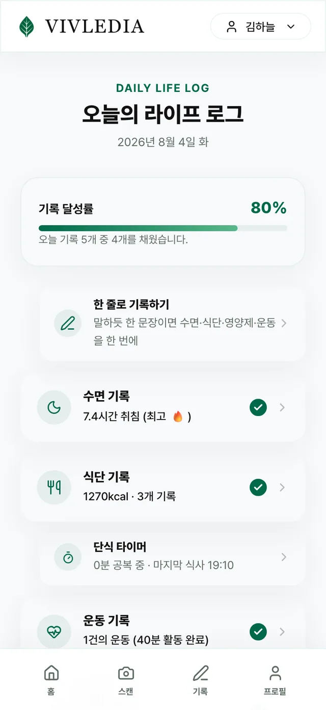 비블레디아 오늘의 라이프 로그 — 수면·식단·단식·운동 기록과 오늘 달성률