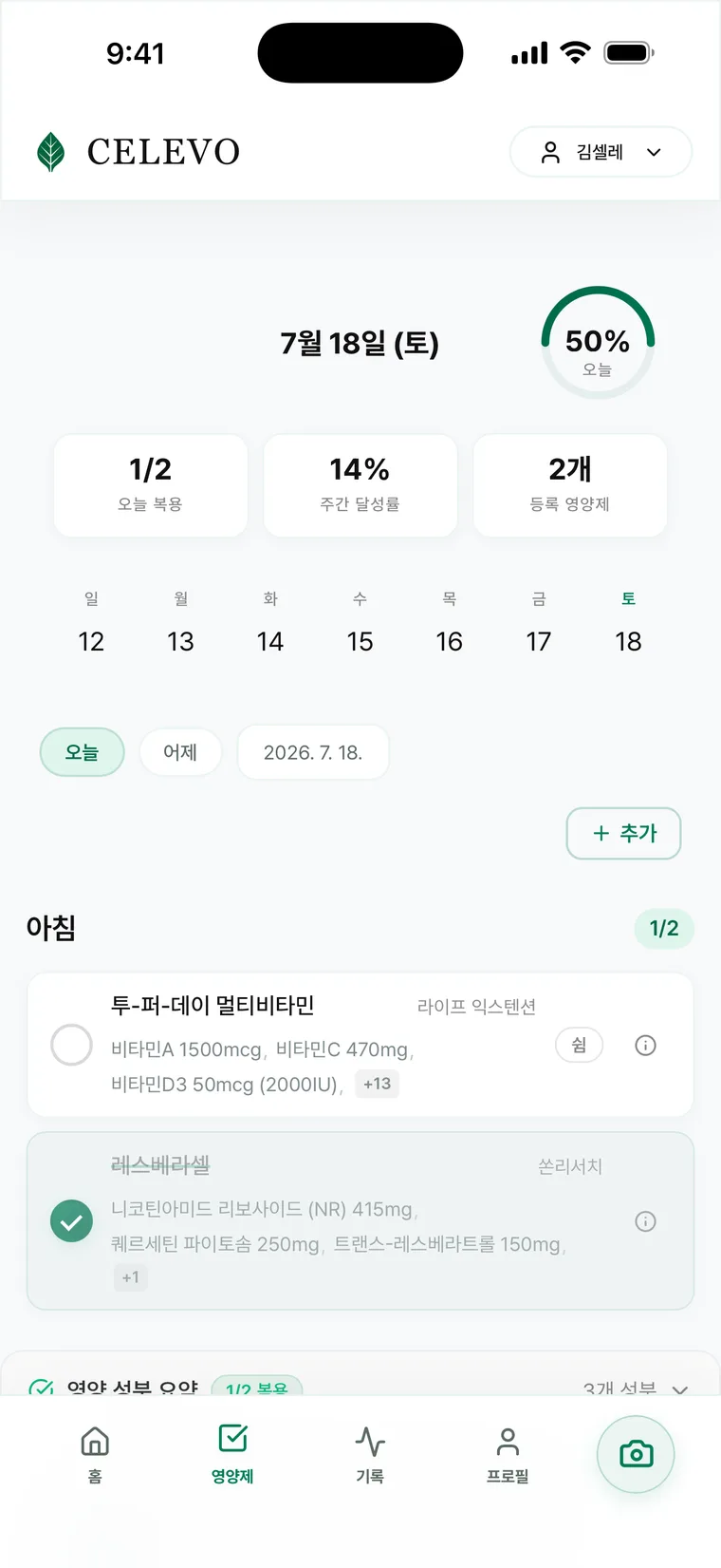 셀레보 영양제 트래커 — 오늘 복용 현황과 아침 영양제 목록