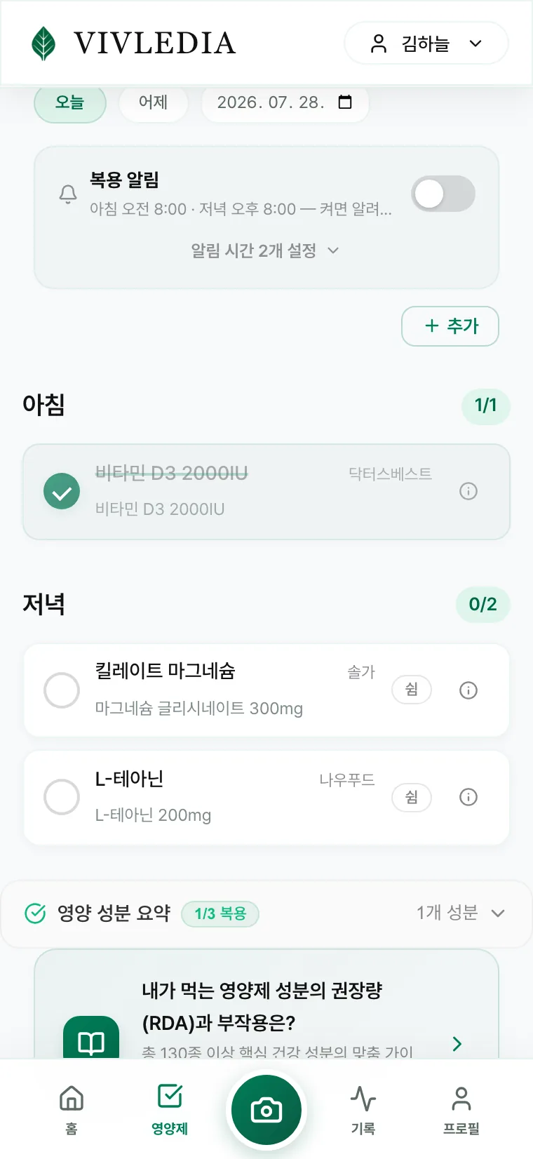 비블레디아 영양제 트래커 — 시간대별 복용 체크와 등록 영양제 목록